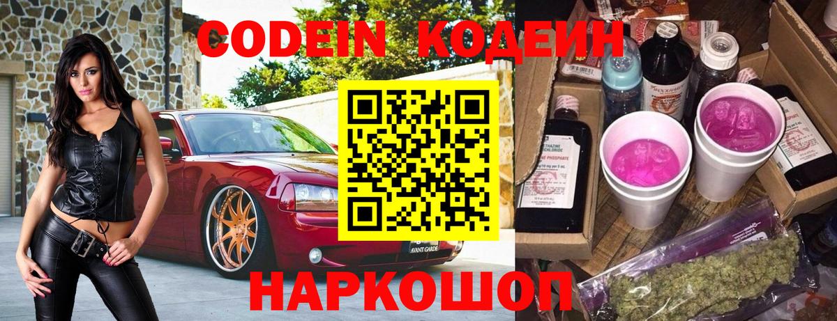 Кодеин Purple Drank Пятигорск