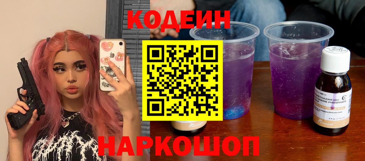 Codein Purple Drank  Вход с VPN  Пятигорск 